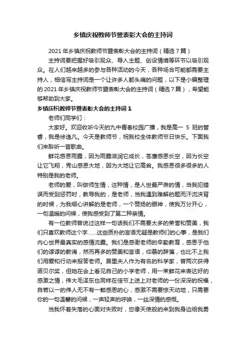2021年乡镇庆祝教师节暨表彰大会的主持词（精选7篇）