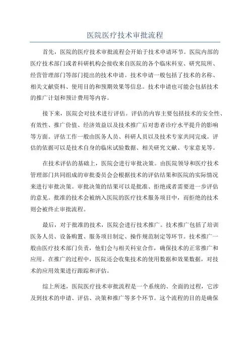 医院医疗技术审批流程