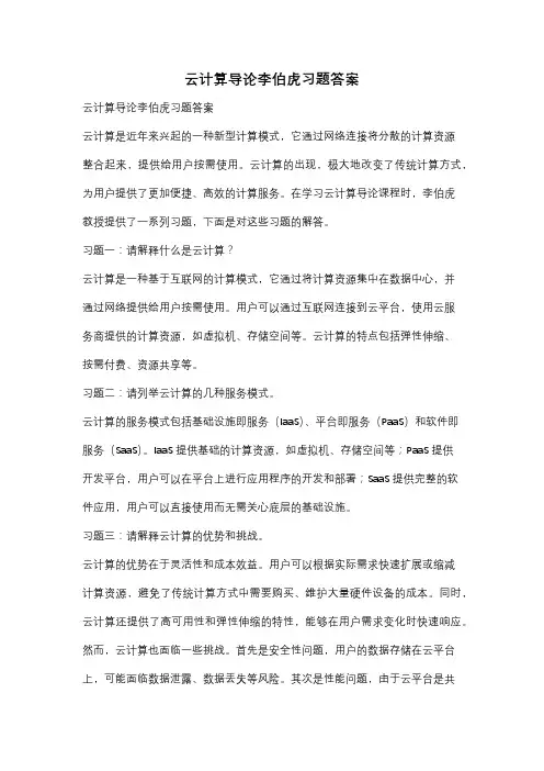 云计算导论李伯虎习题答案