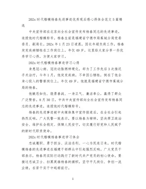 2022时代楷模杨春先进事迹优秀观后感心得体会范文5篇精选
