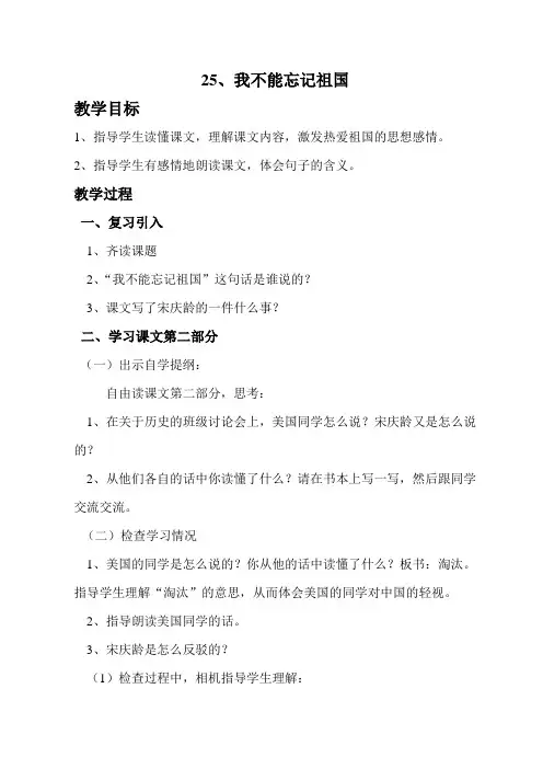 语文S版三年级下册《我不能忘记祖国》