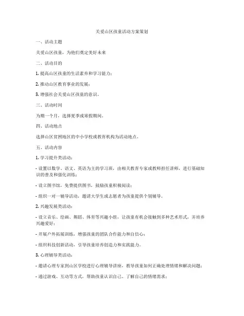 关爱山区孩童活动方案策划