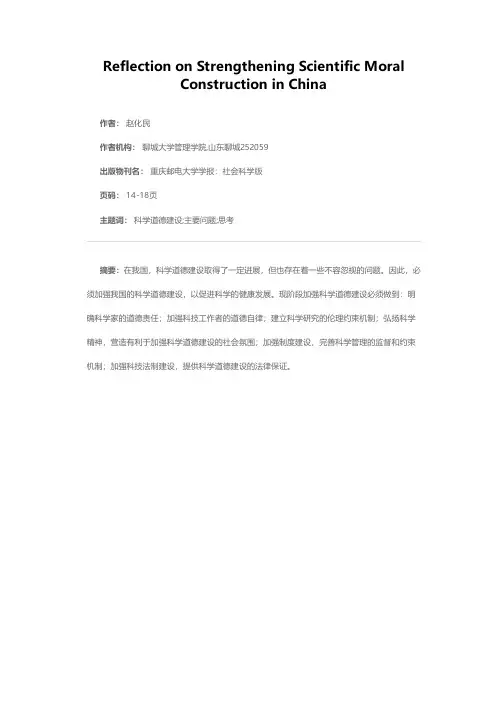 加强我国科学道德建设的思考