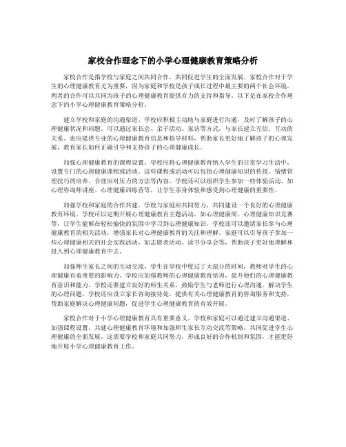 家校合作理念下的小学心理健康教育策略分析