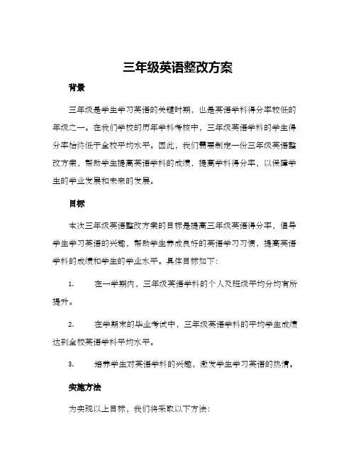 三年级英语整改方案