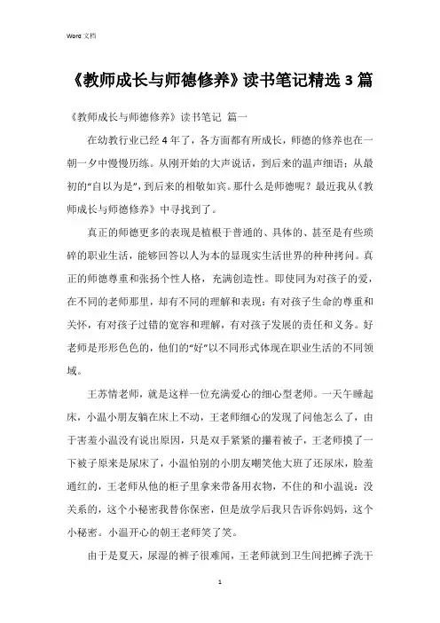 《教师成长与师德修养》读书笔记3篇