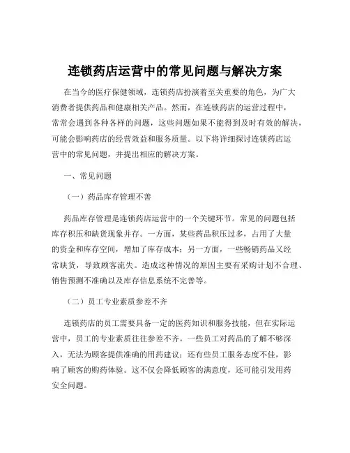 连锁药店运营中的常见问题与解决方案