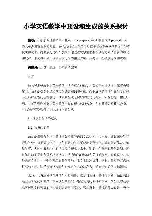小学英语教学中预设和生成的关系探讨