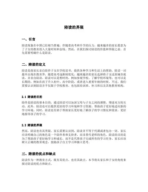 陪读的界限