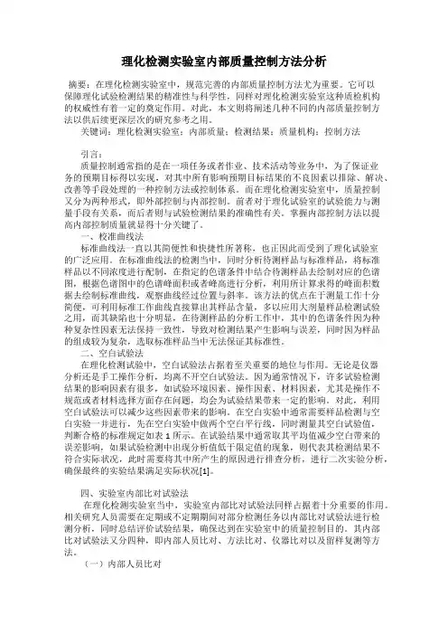理化检测实验室内部质量控制方法分析