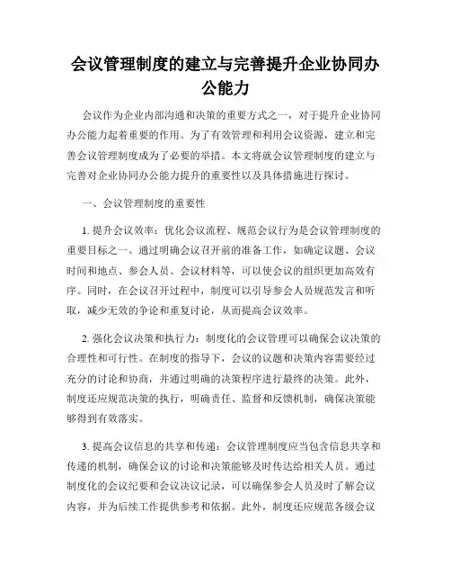 会议管理制度的建立与完善提升企业协同办公能力