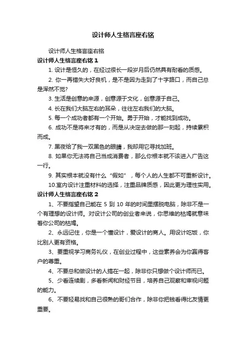 设计师人生格言座右铭