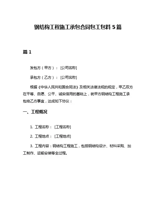 钢结构工程施工承包合同包工包料5篇