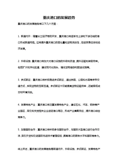 重庆港口的发展趋势