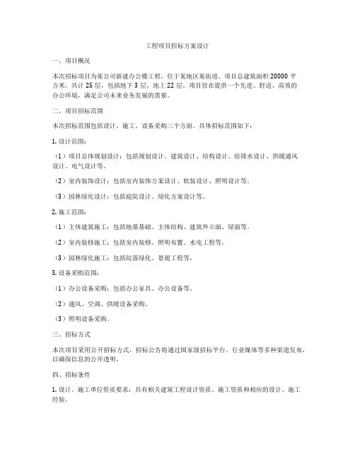 工程项目招标方案设计