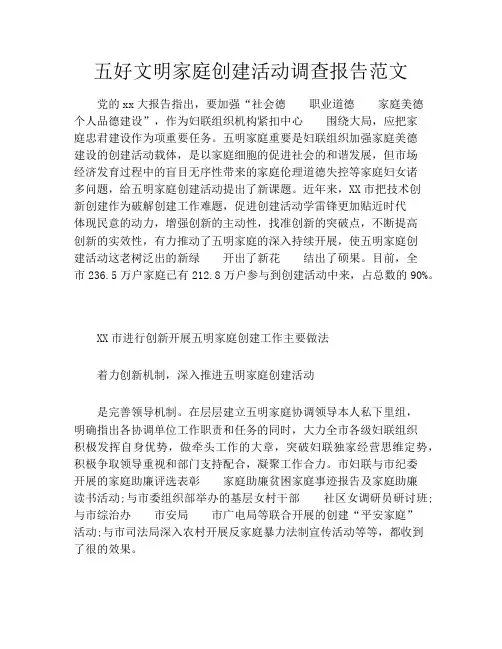 五好文明家庭创建活动调查报告范文
