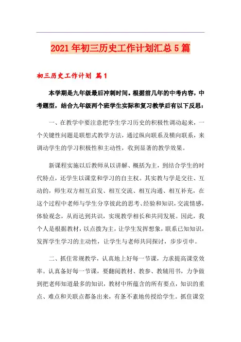 2021年初三历史工作计划汇总5篇
