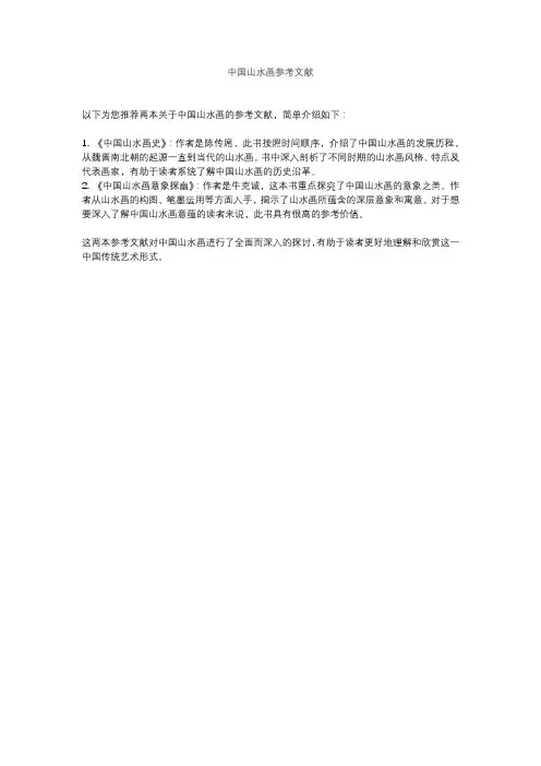 中国山水画参考文献
