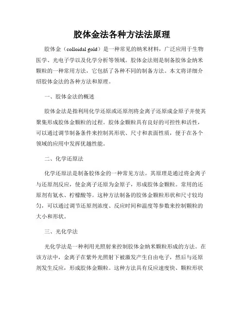 胶体金法各种方法法原理
