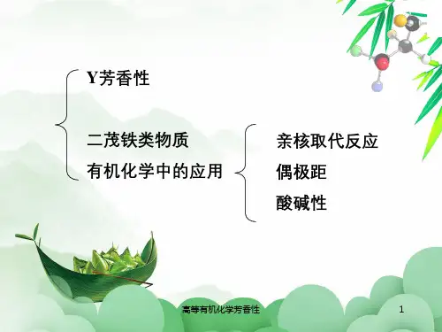 高等有机化学芳香性