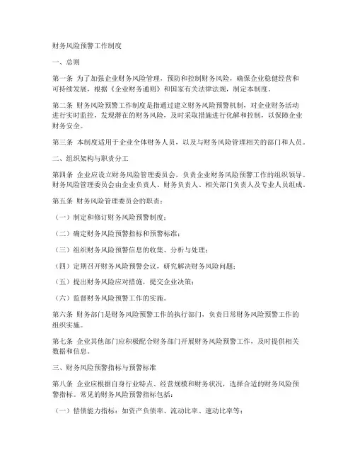 财务风险预警工作制度