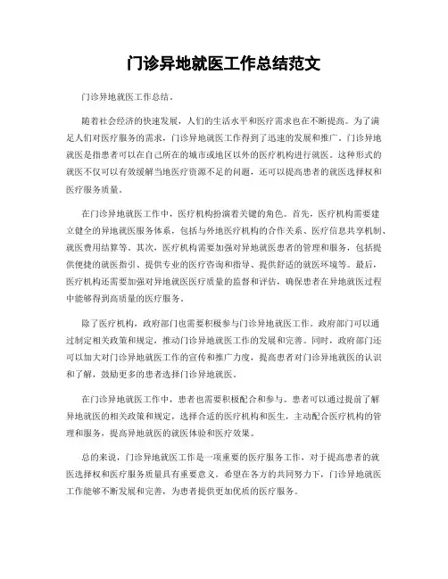 门诊异地就医工作总结范文