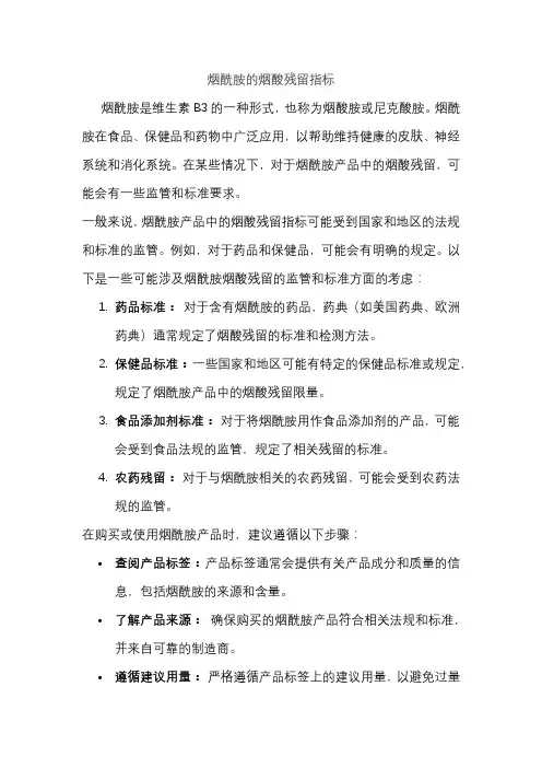 烟酰胺的烟酸残留指标