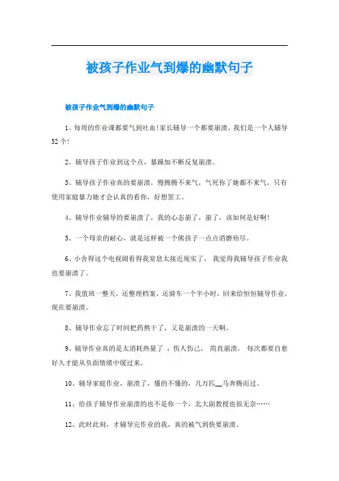 被孩子作业气到爆的幽默句子