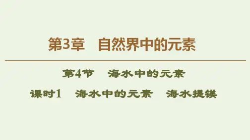 高中化学第3章第4节课时1海水中的元素海水提镁课件鲁科版必修1