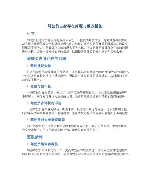 驾驶员自身存在问题与整改措施