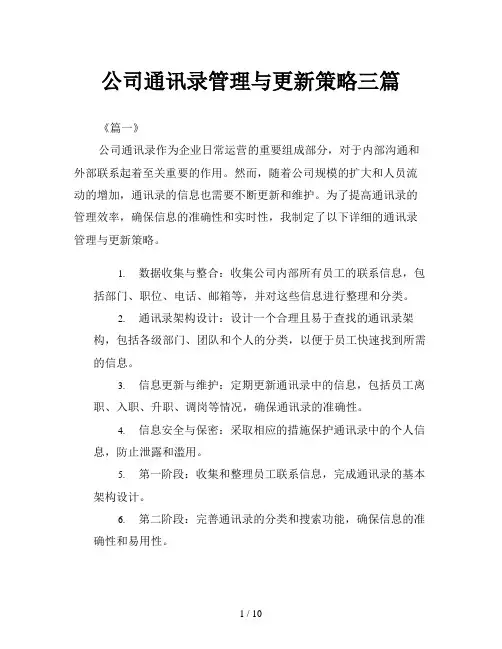 公司通讯录管理与更新策略三篇