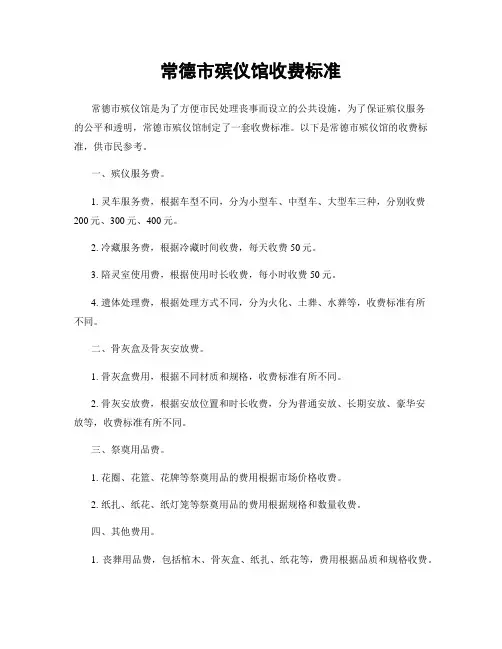 常德市殡仪馆收费标准