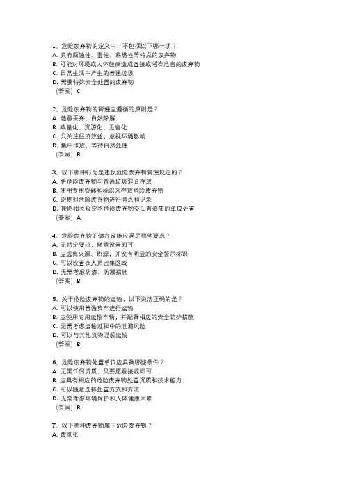 危险废弃物管理知识培训试题