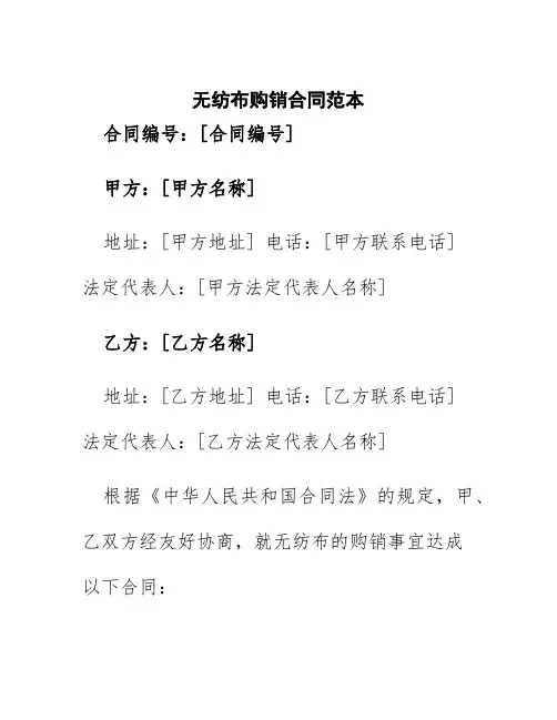 无纺布购销合同范本