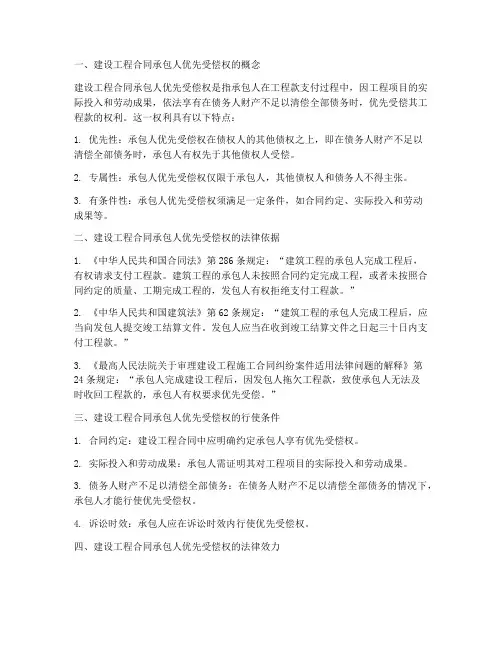 建设工程合同承包人优先受偿权的表述