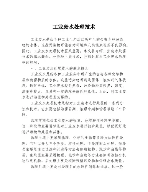 工业废水处理技术