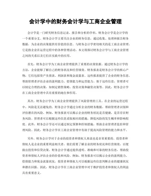 会计学中的财务会计学与工商企业管理
