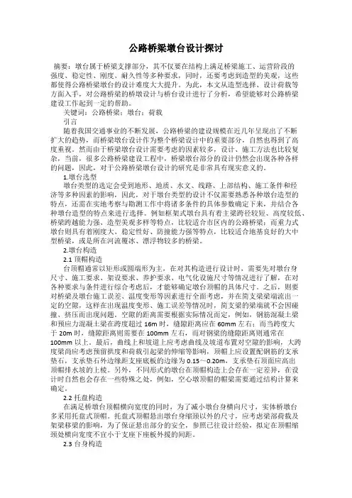 公路桥梁墩台设计探讨