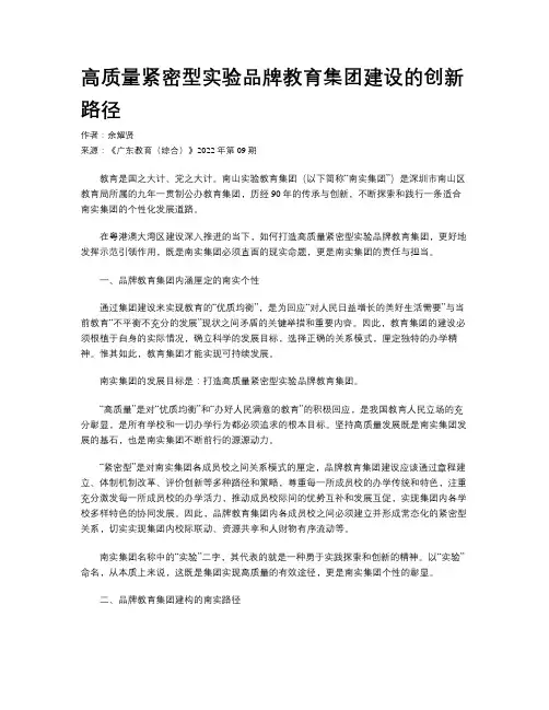 高质量紧密型实验品牌教育集团建设的创新路径