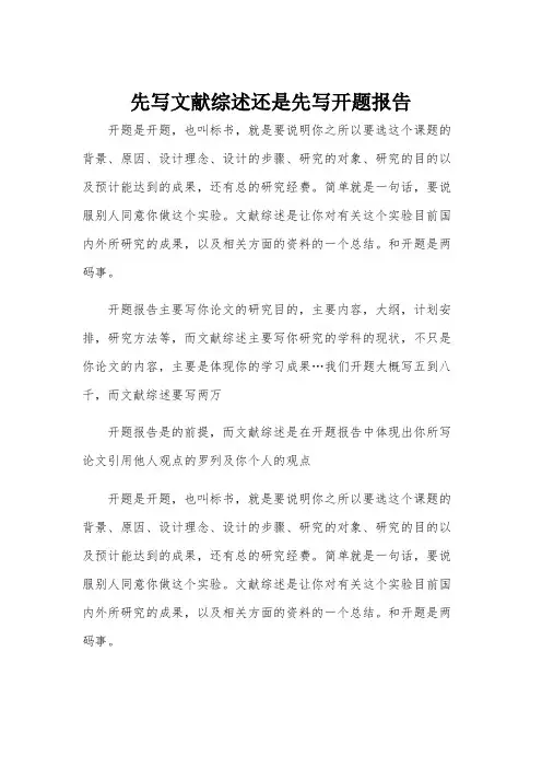 先写文献综述还是先写开题报告