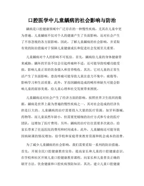 口腔医学中儿童龋病的社会影响与防治