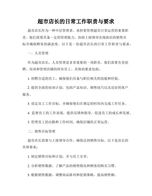 超市店长的日常工作职责与要求