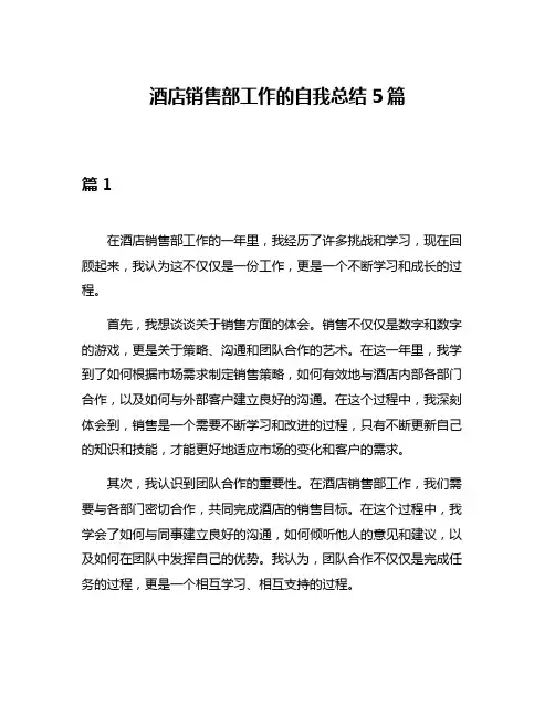 酒店销售部工作的自我总结5篇