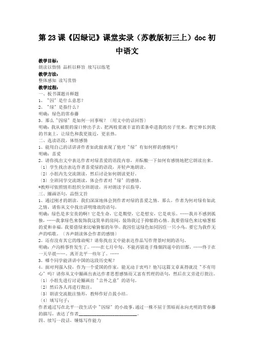 第23课《囚绿记》课堂实录(苏教版初三上)doc初中语文