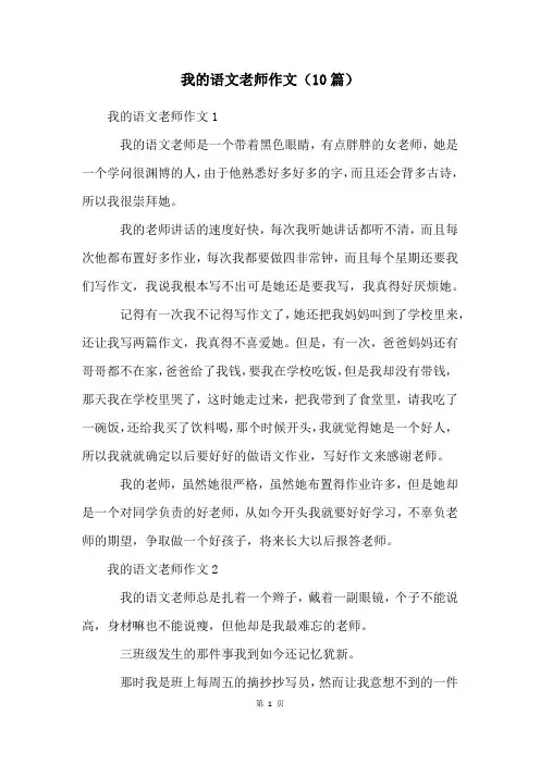 我的语文老师作文(10篇)