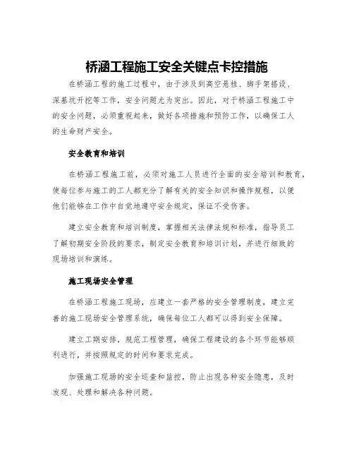 桥涵工程施工安全关键点卡控措施