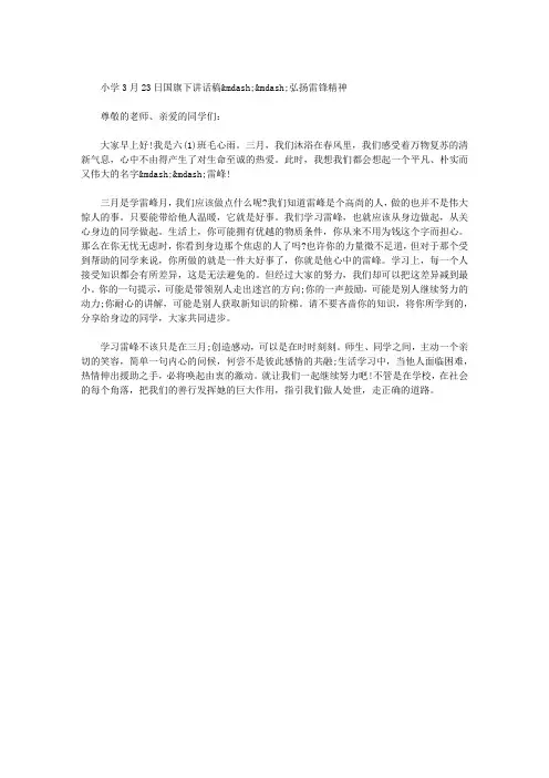小学3月23日国旗下讲话稿