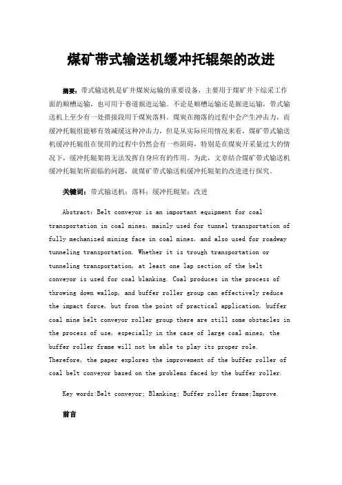 煤矿带式输送机缓冲托辊架的改进