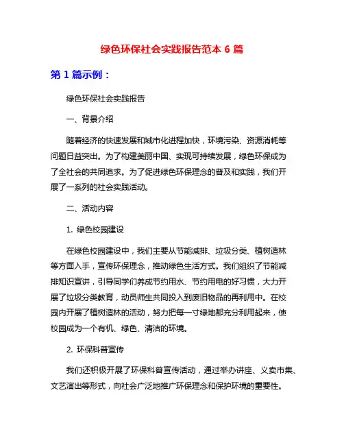 绿色环保社会实践报告范本6篇