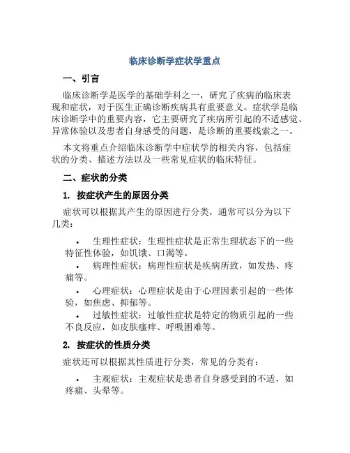 临床诊断学症状学重点
